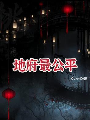 地府最厉害的是谁