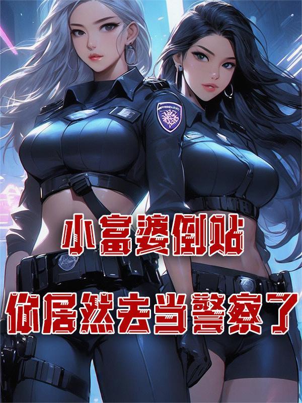 你居然去当警察了什么意思