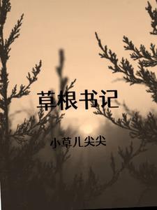 草根一一