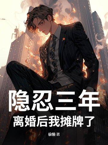 隐婚三年是什么