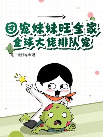 团宠妹妹竟是大佬