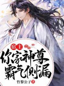 宿主求你做个人?
