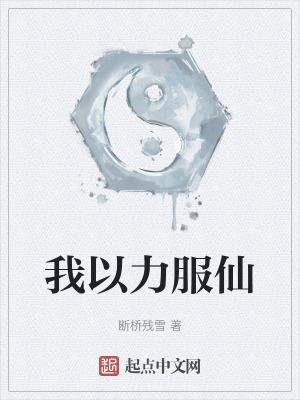 我以力服仙TXT百度