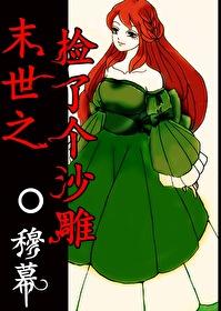 末世之捡了个沙雕 穆幕