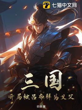 三国开局我是吕布他弟