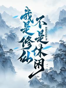 我是修仙高人