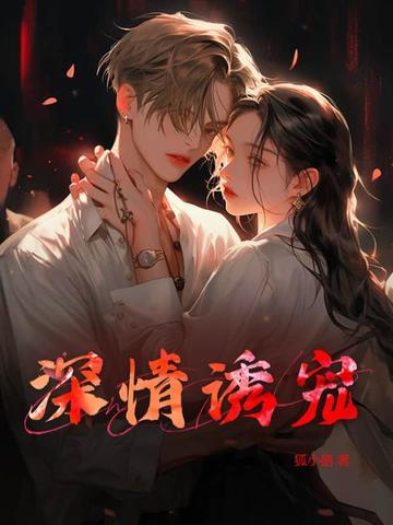 诱情深陷免费阅读笔趣阁