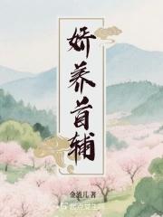 首 辅娇娘