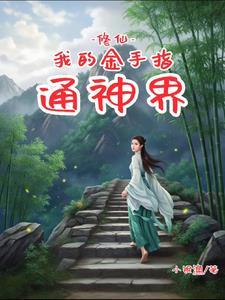 修仙金手指大全