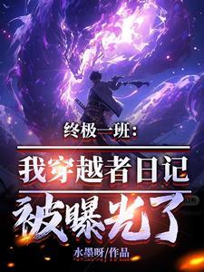 关于终极一班穿越