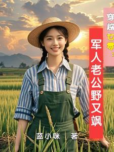 穿越七零古武中医嫁首长顾希桐免费阅读
