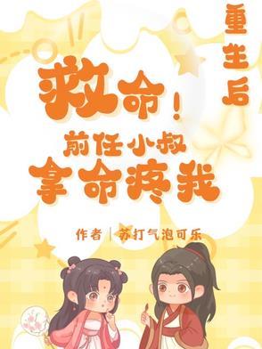 重生前任3