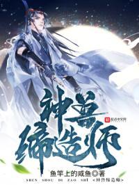 神兽缔造师TXT八零