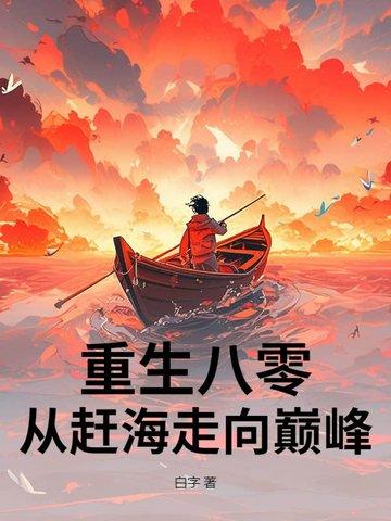 重生赶海海鲜放空间