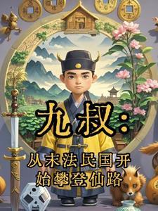 从九叔世界开始