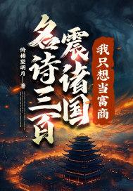 名诗三百震诸国我只想当富商短剧