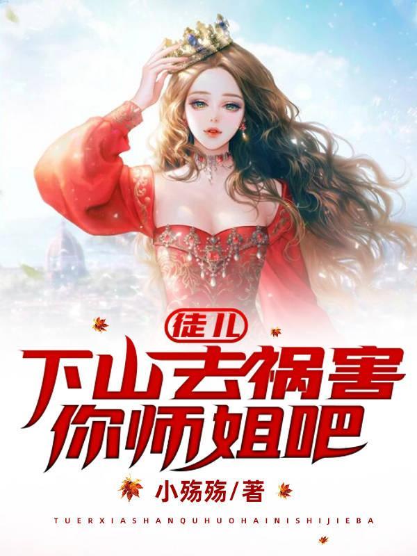 徒儿为师求你下山吧