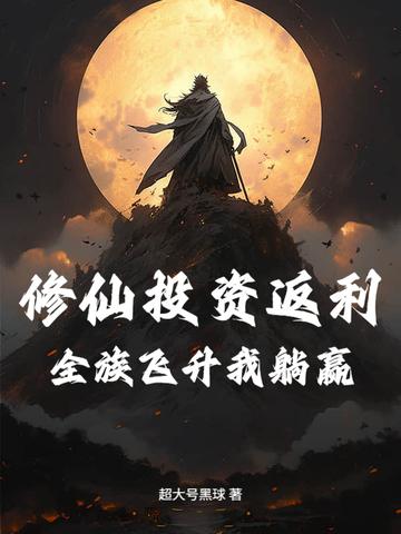 修仙全靠数理化笔趣阁