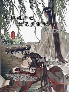 魔道祖师魏无羡重生现代