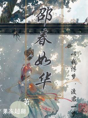 邵女春华