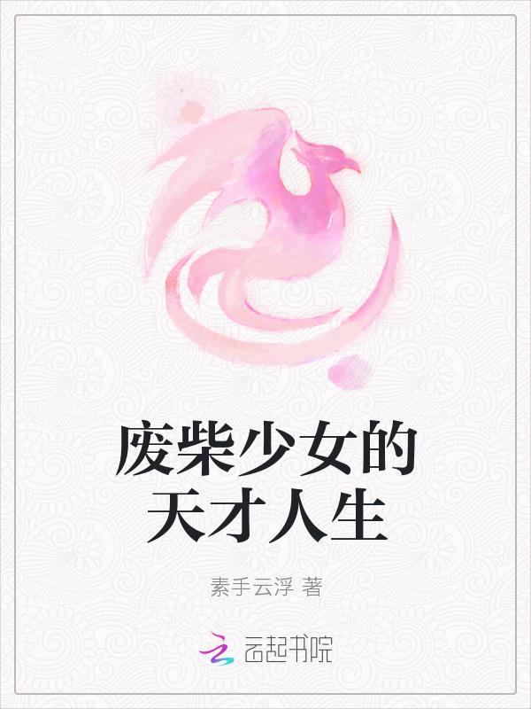 废柴到天才的电视剧
