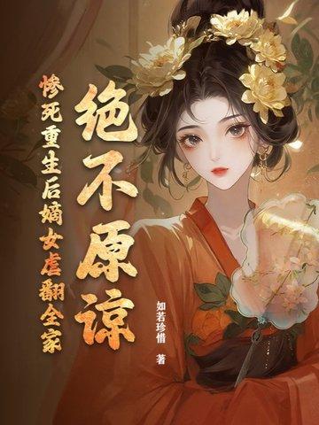嫡女重生后悔珍惜男主宠文