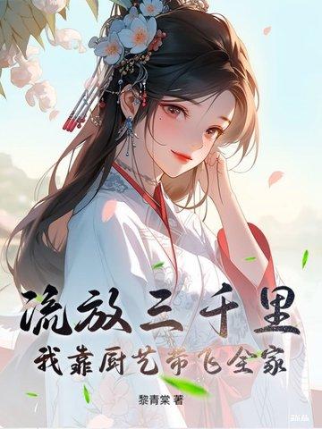 流放三千里 宝书网