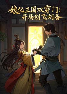 主角穿越到娘化三国
