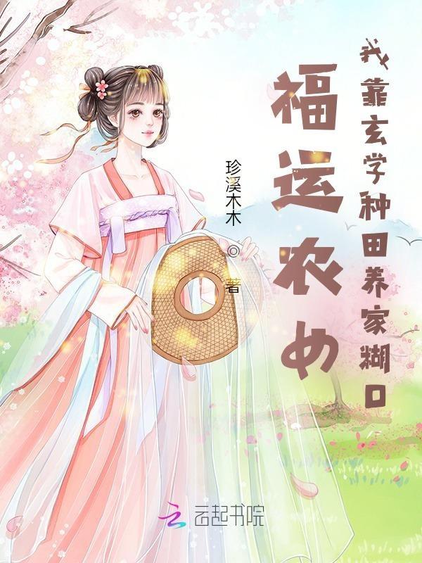 福运农家媳