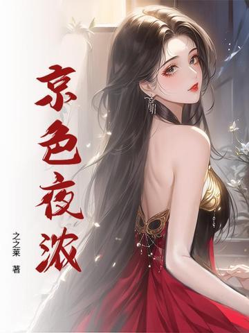 京色夜浓温苒