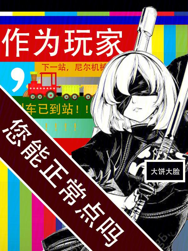 您能正常点吗正序版