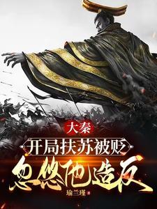 大秦扶苏 开局起兵靖难