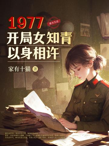 1977开局女知青以身相许txt