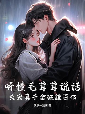听懂毛茸茸说话后失宠千金免费阅读