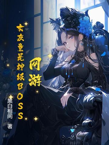 我的女友是游戏大神