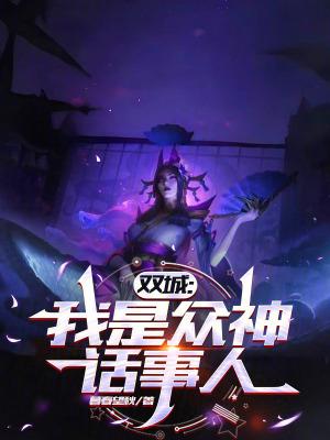 双城我是众神话事人 笔趣阁