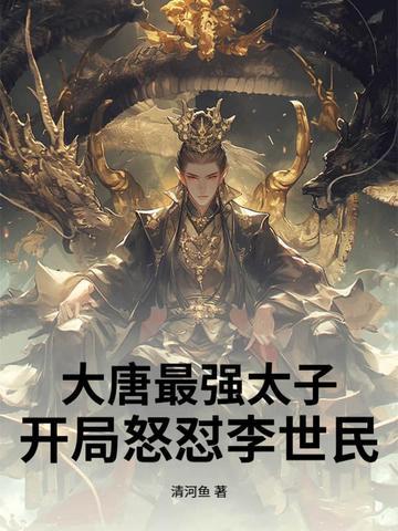大唐最强皇太子免费阅读