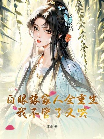 白眼狼育成系统[快穿