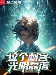 这个刺客光明磊落 最新章节 无弹窗
