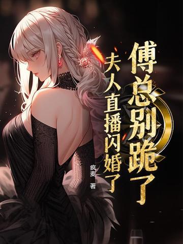 傅总夫人又要闹离婚了