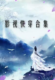 快穿影视完结