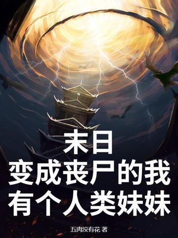 末日了我变成丧尸了