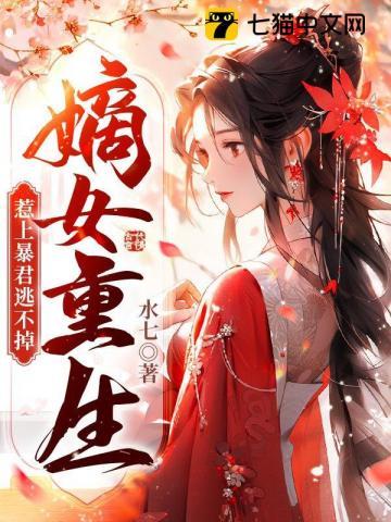 嫡女重生不好惹