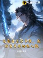 我来自三界外全文免费阅读带广告