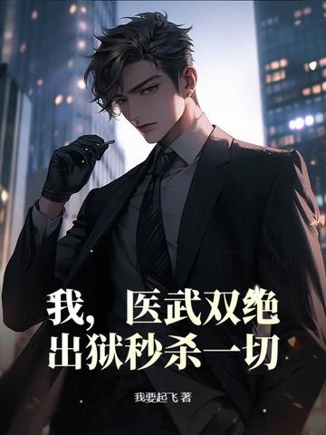 医武双绝纵横都市笔趣阁
