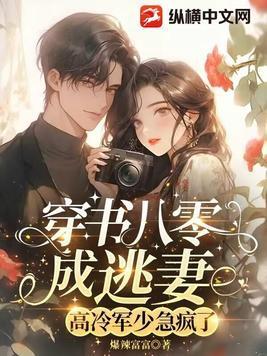 穿书八零军婚