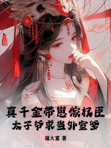真千金拖家带口回来的晋江