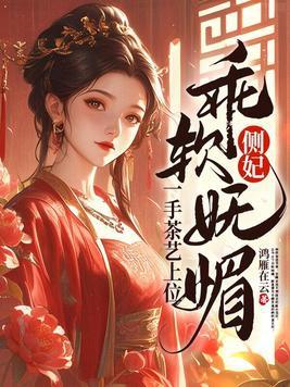 侧妃乖软妩媚一手茶艺上位付费在那个app