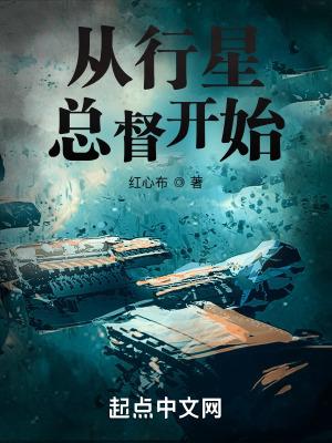 从行星总督开始百度