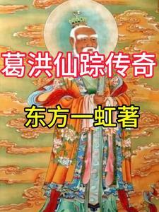 葛洪 成仙